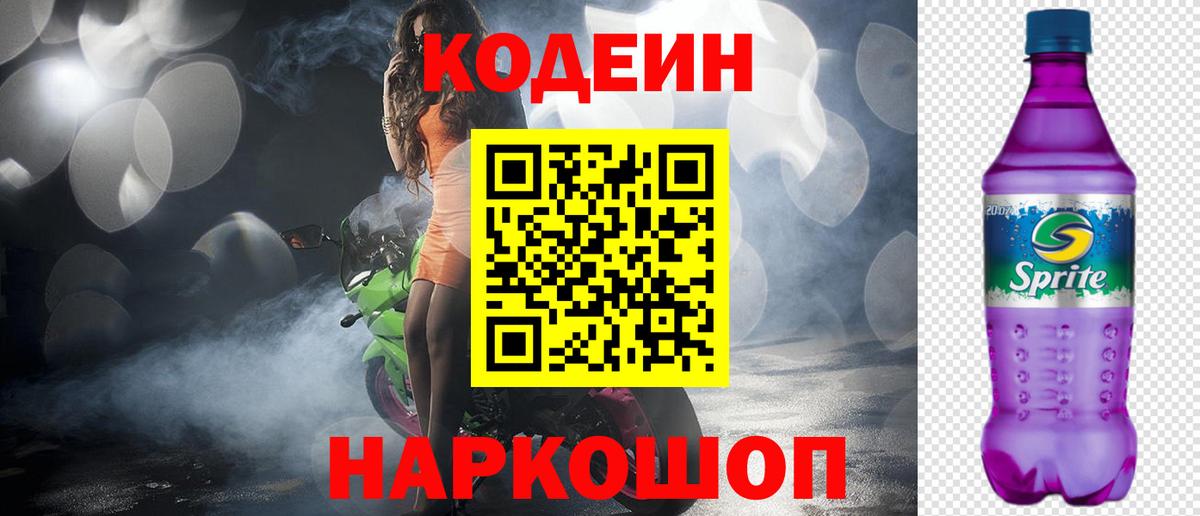Тольятти  Кодеин Purple Drank  Кодеиновый сироп Lean напиток Lean (лин)  Вход с VPN 